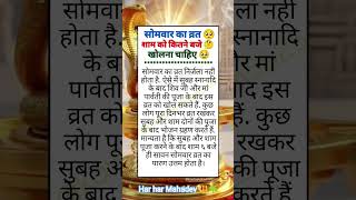 सोमवार का व्रत शाम को कितने बजे खोलना चाहिए।।#somwar #mahadev #sawan #radhakrishna #motivation