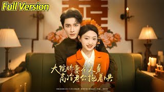 【超清完結】《大院娇妻茶又勇高冷老公抱着哄》全集#短劇全集 #熱門#熱門短劇推薦 #短劇 #旋转汤圆 #热门短剧#狂婿 #重生 #女頻 #短剧全集 #短剧推荐 #必看陸劇短劇推薦#最火
