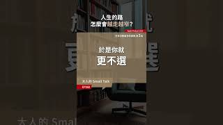 人是怎麼漸漸失去選擇的？｜大人學 #shorts #選擇 #人生 #選項 #兩難 #工作 #目標 #職涯 #犧牲 #代價 #捨棄 #改變 #進擊的巨人 #Podcast #大人的SmallTalk