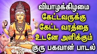 THURSDAY LORD GURU BHAGAVAN BAKTHI PADALGAL | Lord Guru Bhagavan Tamil Devotional Songs