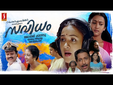 Savidham HD Full Movie| Suresh Gopi | Nedumudi Venu | Shanthi Krishna | Maathu | Sunitha | Mamukkoya