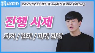 영어 진행형 - 현재 진행, 과거 진행, 미래 진행 시제 공부[영어문법풀이 #20]