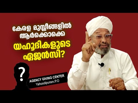 കേരള മുസ്ലീങ്ങളില്‍ ആര്‍ക്കൊക്കെ യഹൂദികളുടെ ഏജന്‍സി? HUSSAIN BADRI