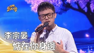 李宗晏-惦在你身邊 (黃乙玲)｜純享版｜超級紅人榜｜114.07.20
