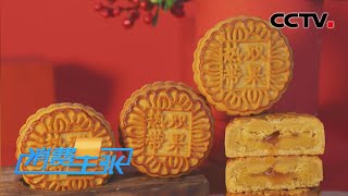 故宫月饼、航天月饼、齐白石墨韵月饼……这些月饼你都吃过吗？「消费主张」20220909 | CCTV财经