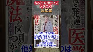 急になろうコミカライズが読みたくなったからオススメして！①【反応集】#異世界漫画  #反応集    #おすすめ