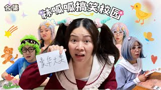 林呱呱搞笑校园超长大合集（73）~一次看个够！新朋友快速补档专用~#我是林呱呱【硬核妈妈丽洁】