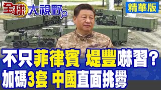 美軍"堤豐"死守印太 三套進駐 新部署"夏威夷" 衝著中國來 習近平"警報"響 會怎回應?|【全球大視野】精華版 @全球大視野Global_Vision