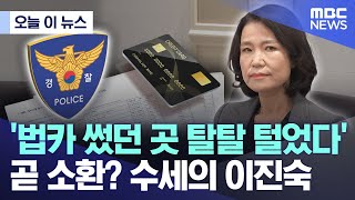 [오늘 이 뉴스] '법카 썼던 곳 탈탈 털었다' 곧 소환? 수세의 이진숙 (2025.06.09/MBC뉴스)