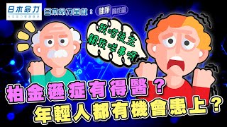 柏金遜症有得醫？年輕人都有機會患上？｜ 日本命力呈獻: 健康關注組 ｜ EP391 ｜ 柏金遜症 ｜ 腦刺激手術 ｜ 吳雲甫 ｜ 麥詩敏 ｜ HOY TV 77台