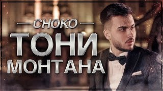 CHOKO - TONY MONTANA (Official 4К Video)