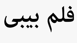 Learn How To Pronounce فلم بیبی‌