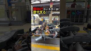 【絶叫】仰向けコースターが恐ろしすぎる…！？ #遊園地 #アトラクション #おもしろ