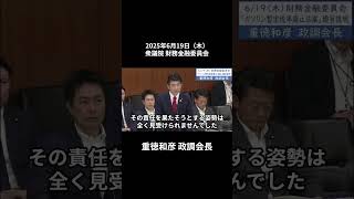 2025年6月19日「衆議院」財務金融委員会　重徳和彦政調会長