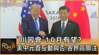 「川習會」10月有望? 美中元首互動與否.各界高關注｜方念華｜FOCUS全球新聞20250721 @tvbsfocus