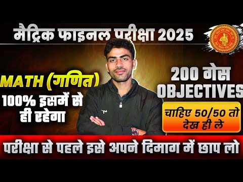 Math Class 10th Important Objective For Exam 2025 | 10th Math 200 Viral Objective Question BSEB