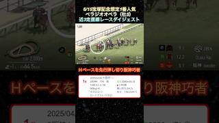 【べラジオオペラ】 宝塚記念想定1番人気！近3走ダイジェスト  #競馬  #宝塚記念  #べラジオオペラ  #shorts
