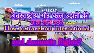 How to travel on international and domestic flights? अंतरराष्ट्रीय और घरेलू उड़ानों की यात्रा नियम#