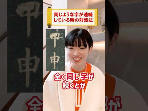 Question about calligraphy: "What to do when similar characters appear in a row" #shorts