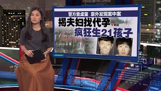 警方查虐童意外发现案中案    揭夫妇找代孕疯狂生21孩子 | 新闻报报看 17/07/2025