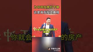 社会现实 #为什么中国现在房价下降#这是背后投资真相 #人生感悟
