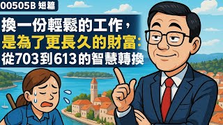 00505B 短篇【換一份輕鬆的工作，是為了更長久的財富：從703到613的智慧轉換】2025年7月25日CLEC投資理財頻道