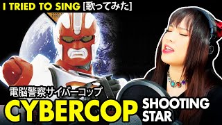 Cybercops Encerramento / 電脳警察サイバーコップ ED -シューティング・スター カバー / SHOOTING STAR cover / 千葉美加 - Vocapanda