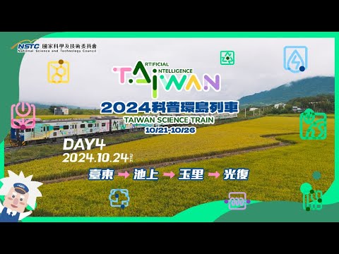 【2024臺灣科普環島列車】  Day4精采回顧