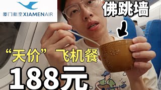 厦门航空飞机餐测评第4集！💰188元的佛跳墙起到了一个造型上的作用？