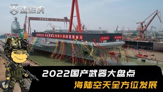 2022年度五大国产武器盘点，海陆空天全面发展，性能赶超美式装备