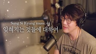 [성시경 노래] 44. 잊혀지는 것들에 대하여 l Sung Si Kyung Music