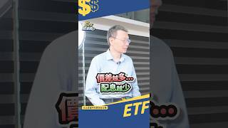 長期投資買債券你該擔心的...不是配息?｜#多啦王 #shorts #ETF #債券 #美債 #長期公債 #etf錢滾錢