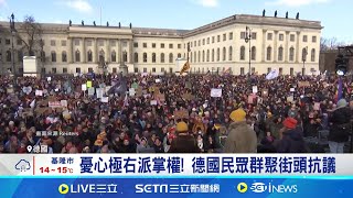 德國大選將至! 范斯"干政發言"成攻防焦點 憂心極右派掌權! 德國民眾群聚街頭抗議│記者 蔡孟廷│國際焦點20250218│三立新聞台