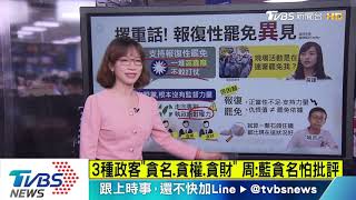 國民黨"窩囊廢" 周錫瑋:這麼弱沒監督力量