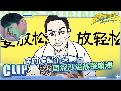 最强大脑上线！周深飞速解题MVP实锤 沙溢遇道具套娃急到抓狂！？|奔跑吧13