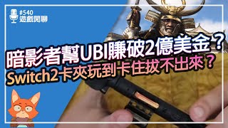 【遊戲閒聊#540】暗影者大成功？Ubisoft靠暗影者賺破2億美金？Switch2卡夾卡住事件？寶可夢發表會看點是什麼？