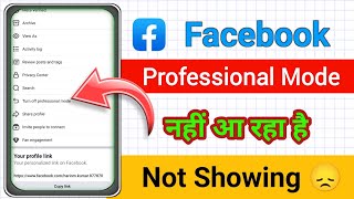 Professional Mode नहीं आ रहा है | Facebook Professional Mode Not Showing @ManojDey
