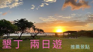 墾丁遊 |後壁湖|小巴黎島秘境海灘|墾草趣|大灣|福安宮|兩日遊