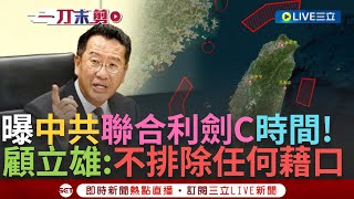 【一刀未剪】隨時都可能有聯合利劍C! 中共何時會軍演 顧立雄:不排除任何時間.任何藉口 直言中國軍演引國際社會撻伐 顧立雄直言「國慶演說總統相當克制」│【焦點人物大現場】20241017│三立新聞台