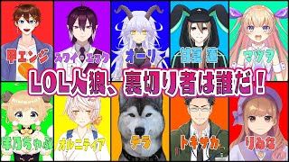 【LoL】LoL人狼コラボ 裏切り者は誰だ！？ オルニティア視点【Vtuber】