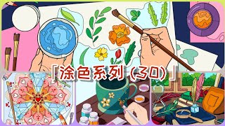 「涂色系列 (30)」| 紫莲❤️