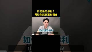 如何設定停利，幫助你抓到獲利機會 #股票 #股票教學影片 #技術分析 #投資理財 #學吧