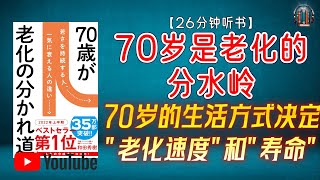 "迎接百岁时代，70岁的生活方式决定着一个人的"老化速度"和"寿命"！"🌟【26分钟讲解《70岁是老化的分水岭》】