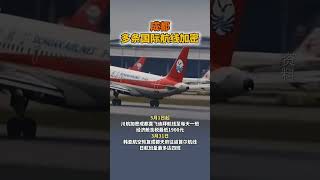 #成都多条国际航线加密# 成都国际航空枢纽的通达性大幅提升，出行更便捷！（四川发布）