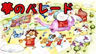 夢のパレード