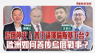 【寶島全世界】烏俄停火！ 普丁逼澤倫斯基下台？ 歐洲如何善後烏俄戰事？  來賓：王宏仁 國策院執行長｜郭育仁 代班主持 2025/04/04