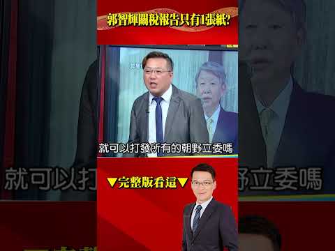 關稅報告僅1張紙…經長辯是「精華」！竟說「非核」對空氣沒差！  @57BreakingNews #shorts