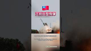 天劍二型飛彈 #中華民國 #SkySwordII #空對空飛彈 #經國號戰機 #FCK1 #台灣國防 #中科院 #台灣軍事 #軍武介紹 #戰機武器 #飛彈技術  #國防科技 #台海局勢 #台灣空軍