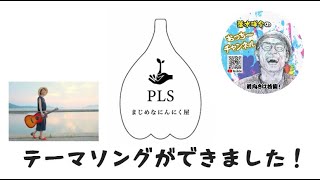 ＰＬＳニンニクのテーマソングができました！