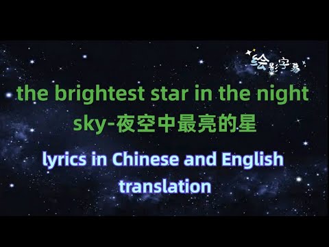 the brightest star in the night sky-Chinese and English translation lyrics-夜空中最亮的星-中英文翻译歌词
